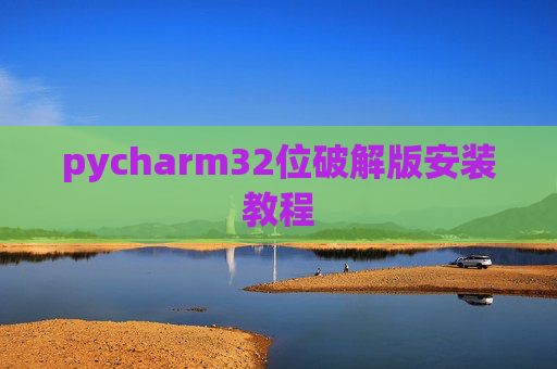 pycharm32位破解版安装教程